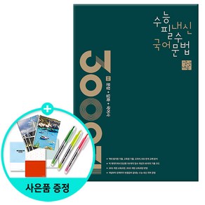 [사은품] 상상내공 수능 내신 필수 국어 문법 3000제 3 : 문장 + 담화 + 국어사 /상상국어평가연구소, 국어영역, 고등학생