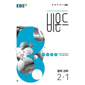 EBS 비욘드 중학 과학 2-1 (2025년용) : 원리 학습을 기반으로 하는 중학 과학의 새로운 패러다임, 한국교육방송공사, 과학영역, 중등2학년