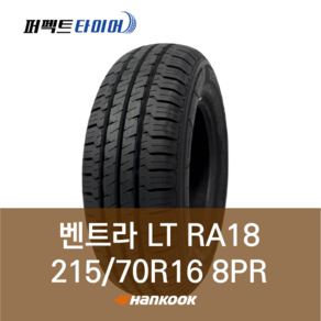 한국타이어 벤트라 LT RA18 (215/70R16 8PR) 2157016, 직영장착 안함, 1개