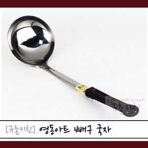 영동아트 [규촌키친] 빼구 국자 뒤지개 소~특대 모음 (소형국자 대형국자 가정용조리도구 식당용조리도구 자취생국자 자취생뒤집개 가성비조리도구 인기조리도구), 국자 대, 1개