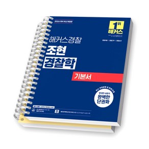 2026 해커스경찰 조현 경찰학 기본서 [스프링제본], [분철 2권-총론/각론]