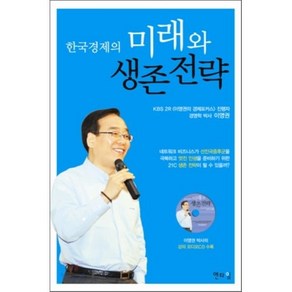 한국경제의 미래와 생존전략, 엔타임, 이영권 저