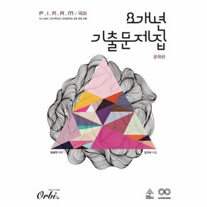 웅진북센 P.I.R.A.M 피램 국어 8개년 기출문제집 문학 해설편 2024 2025 수능대비, One colo  One Size