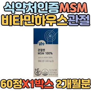 [정품발송] 비타민하우스 다리 손목 발목 영양제 식약처인증 MSM 관절 관리 연골 건강기능식품 조인트 GMP 엠에스엠 팔 471988