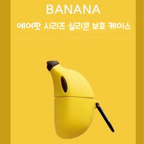 [에어팟 케이스] 미니 바나나 에어팟 케이스 에어팟 1/2세대 에어팟 3세대 에어팟 프로/프로2 보호 케이스 만화 캐릭터 이어폰 케이스 [T-EJ-P017], 에어팟 1/2 세대, 1개