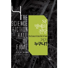 SF 명예의 전당 4: 거기 누구냐, 오멜라스, 존 W. 캠벨 등저/벤 보바 편/박상준 등역