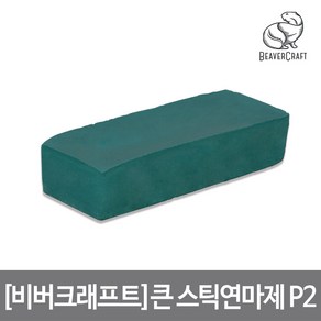 [비버크래프트]큰 스틱 연마제 P2, 단품, 1개