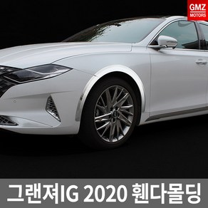 경동 그랜져IG 2020 휀다몰딩 8P 휀다보호 드레스업, 그랜져 ig 휀다몰딩 8p