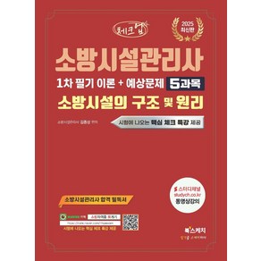 2025 체크업 소방시설관리사 1차 필기 이론+예상문제 5과목 소방시설의 구조 및 원리, 2025 체크업 소방시설관리사 1차 필기 이론+예상.., 김종상(저), 북스케치