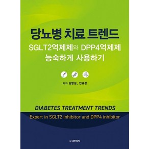 당뇨병 치료 트렌드:SGLT2억제제와 DPP4억제제 능숙하게 사용하기, 김영설,안규정 저, 대한의학(대한의학서적)