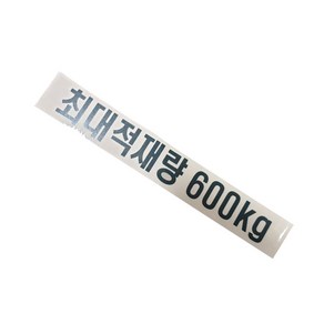 그랜드스타렉스최대적재량600kg/총중량/스티커/1개당, 1개