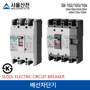 서울산전 배선차단기 SB-104Ca 30A, 1개