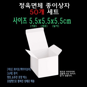 화이트 정육면체 종이 박스 5.5x5.5x5.5 cm 양초 캔들 소주잔 골프공 1구 포장 상자 케이스 55x55x55 mm