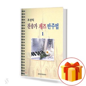 조상익 찬송가 재즈 반주법 1 (스프링) hymns and jazz accompaniment 조상익 찬송가 재즈 반주법 1 교재