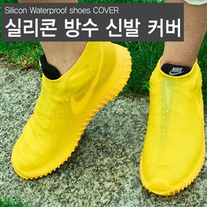 실리콘 신발방수커버 장마철 비 레인