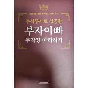 주식투자로 성공한 부자아빠 무작정 따라하기