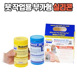 Rebound 25-붓 작업용 부가형 실리콘 0.9kg (경도 25A), 1개, 900ml