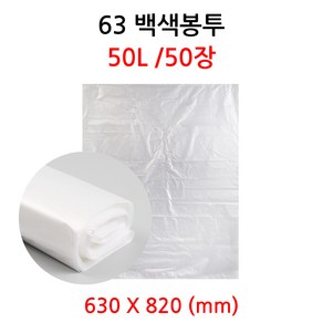 63 백봉 백색봉투 50장 50L 쓰레기 재활용 분리수거, 1개