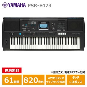 YAMAHA PSR-E473 야마하 61열쇠 키보드 PORTATONE(포터 톤), 1개