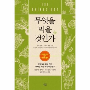 무엇을 먹을 것인가 : 단백질과 암에 관한 역사상 가장 획기적인 연구 (개정판), 상품명