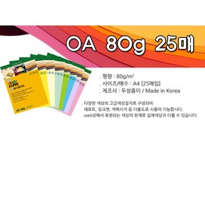 [동화오피스] 두성종이 OA 팬시페이퍼 80g 25매 / A4 색지 용지, P19 하늘