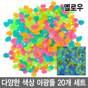 와이지알씨 야광돌 20개 세트 자갈 수조 어항 원예 인테리어 공예, 6.옐로우 20개