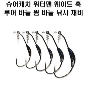 슈어캐치 워터맨 웨이트 훅 루어바늘 웜바늘