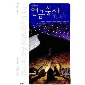 연금술사 (일러스트) (양장), 파울로코엘료, 문학동네