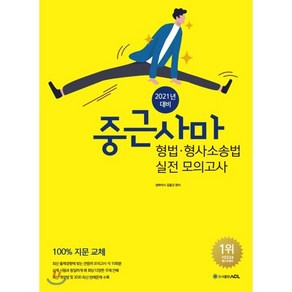 2021년 대비 ACL 중근사마 형법·형사소송법 실전 모의고사