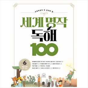 세계 명작 독해 100 6