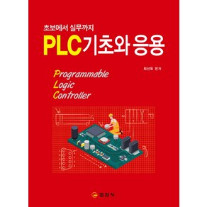 PLC 기초와 응용:초보에서 실무까지