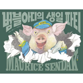 범블아디의 생일파티, 시공주니어, 네버랜드 세계의 걸작 그림책 시리즈