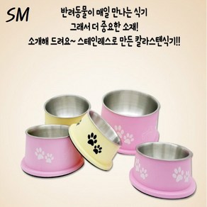 SM 도기프렌드 칼라 스텐 식기 4size 반려동물 고양이 강아지 밥그릇 식기 물그릇, 핑크색, 칼라스텐식기(S), 1개