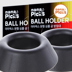 마마픽스 공 받침대 거치대 2p, 원형블랙, 2개