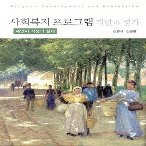 사회복지프로그램 개발과 평가: 제안서 작성의 실제