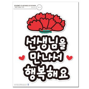 루키마켓 스승의날 간편부착 일회용 의류스티커, 1매, 1.선생님 행복해요