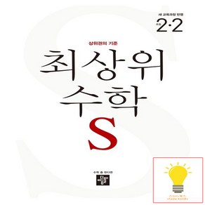 초등 수학 최상위S 2-2 (2022 개정 교육과정) 디딤돌, 단품