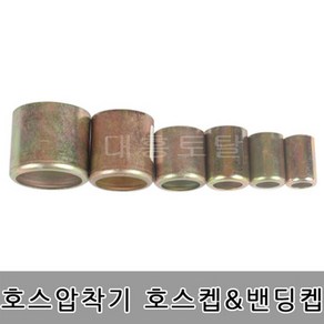 호스압착기 호스켑 밴딩켑 8.5mm, 1개