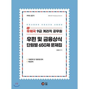 우편 및 금융상식 단원별 650제 문제집 : 우체국 9급 계리직 공무원, 다산다움, 9791187977339, 고범석 편저