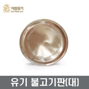 거창유기 유기 불고기판(대) 고기불판 방짜불판 장보고주방