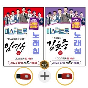 USB 미스터트롯 임영웅 독집 + USB 김호중 독집