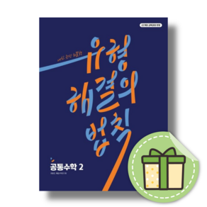 유형 해결의법칙 공통수학2 (2025년 고1)(당일출고/안전배송), 유형 해결의 법칙 수학 공통수학2