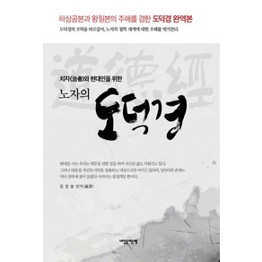 치자와 현대인을 위한노자의 도덕경:하상공본과 왕필본의 주해를 겸한 도덕경 완역본