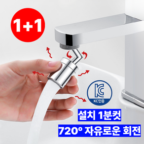 워터픽스 720도 각도조절 워터탭 세면대 주방 수도꼭지 1+1