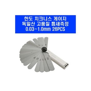 한도 틈새게이지 75MZG 독일산 밸브 간극 치크니스 게이지 0.031.0mm, 한도 틈새게이지 75MZ-G 독일산 밸브 간극 치크니스, 1개