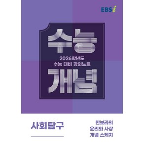 EBS 강의노트 수능개념 한보라의 윤리와 사상 개념 스케치(2025)(2026 수능대비), EBS 강의노트 수능개념 한보라의 윤리와 사상 개념.., 한보라(저), 한국교육방송공사(EBSi), 사회, 고등 3학년