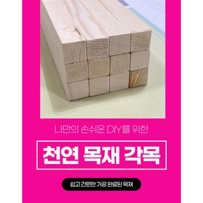 28mm-68mm-38mm 다루끼 목재 재단 각재 DIY나무 원목 재단 시공 다양한 길이 재단 맞춤재단 샌딩처리 목공용볼트무료제공 사이즈별 재단작업(당일1시이전 당일출고), 28mm(두께) X 28mm(폭), 400mm, 1개