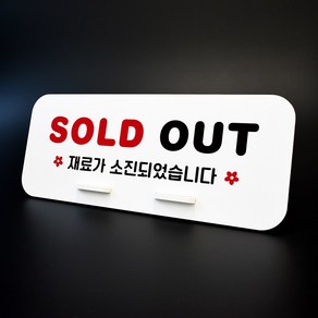 루리앤메리 데스크 안내판 18 SOLD OUT 스탠드형 팻말 재료소진 270x110