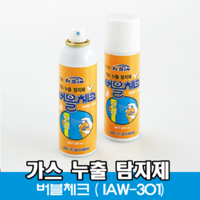 [오셀스토어]일신 버블체크 IAW-301가스누출 탐지제 가정 영업장 LPG차량 배관 점검용, 1개