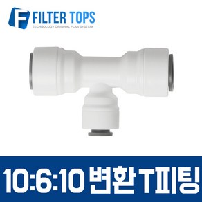 필터탑스 10_6_10 변환 T피팅 고품질 정수기 부품 부속품 부자재, 1개